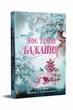 Моє темне бажання (трилогія "Дорога темного принца"). Книга 2. - Л. Дж. Шен , Паркер С. Гантінґтон. - 978-617-8603-25-0 - изображение 1