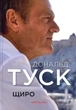 Щиро. Дональд Туск - Дональд Туск (978-966-577-332-0) - зображення 1