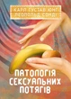 Патологія сексуальних потягів - зображення 1