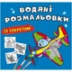 Водные раскраски "Самолетик" (укр) - изображение 1