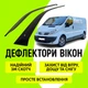 Дефлекторы боковых окон Nissan Primastar 2002-2014 ветровики - изображение 1