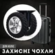 Захисні гумові чохли для коліс багажу 8 шт, силікон, безшумні, для подвійних коліс, чорні (122272310) - зображення 1