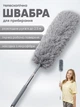 Щітка для прибирання пилу телескопічна - піпідастр - зображення 5