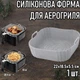 Квадратна силіконова форма для аерогриля / духовки / мультипечі Smile багаторазова форма для випічки / м'яса / риби / овочів, 22х18.5х5.5 см, сіра (122708588) - зображення 1