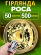Светодиодная гирлянда капля Росы 50 метров, зеленый провод, от сети 220В, капля росы 50м с пультом ДУ, 8 режимов Теплый Белый - изображение 1