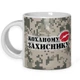 Кружка керамическая смешная с надписью, с принтом от WONKEY "Коханому ЗАХИСНИКУ" 330мл 25020 - изображение 6