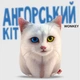 М'яка іграшка антистрес Ангорський кіт WONKEY 20см 33105 - зображення 12