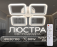 Люстра светодиодная современная потолочная LED VALESO G 2929/4BIG 88W Белая с пультом ДУ для гостиной, кухни, спальни - изображение 1
