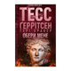 Книга Выбери Меня Тесс Герритсен - изображение 1