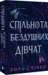 Спільнота бездушних дівчат - Лора Стівен - зображення 1