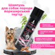 Шампунь для собак породы Йоркширский Терьер профессиональная серия (Professional Groomer) 250 мл, MODES - изображение 3