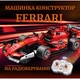 Конструктор Ferrari машинка техник 315 деталей на радиоуправлении , подарочная коробка - изображение 1