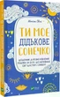 Ты мое солнышко. Дневник для выражения благодарности за бузу, наполняющий мир счастьем и сиянием ( украинский) - изображение 1