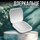 Косметическое зеркало для макияжа с подсветкой, Карманное зеркальце складное маленькое с увеличением (122465602) - изображение 1