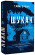 Шукач. Книга 1 (Серія Кела Хупера)/Френч Тана/9786171709560 - изображение 1