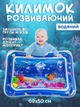 Ігровий розвиваючий килимок з водою Lindo, Акваковрик Підводний світ, Надувний дитячий водяний килимок 69х50х8см - зображення 1
