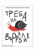 Равлик: Треба на вчоравлик (блокнот) - зображення 1