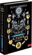Коти - вояки. Герої Кланів. Хроніки Зореклану - Е. Гантер (9786178387907) - изображение 1