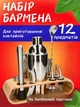 Набор для бармена из 12 предметов с бамбуковой подставкой - изображение 1