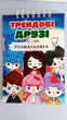 Набір ігрових книг Toca Boca Трендові Друзі та Зимовий Дім (2 книжки а5, стікери, розмальовка, подарункова коробка) - зображення 2