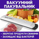 Вакуумный упаковщик Vacuum Sealer S для продуктов 90Вт, 28 см, белый - изображение 1