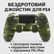 Бездротовий джойстик - геймпад для PS4 c повним функціоналом Камуфляж - изображение 4