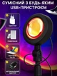 Світильник проекційний Sunset Lamp RGB з пультом на штативі USB проектор атмосферна лампа різнокольорова - зображення 5