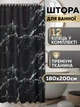 Штора для ванной комнаты шторка для душа черный мармор 180×200 см + кольца (12 шт) для шторки для ванной, черный - изображение 1