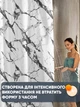 Штора для ванной комнаты шторка для душа белый мармор 180×200 см + кольца (12 шт) для шторки для ванной, белый - изображение 6
