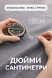 М'яка рулетка 1.5 м, швейна вимірювальна стрічка (чорний метр) - зображення 1