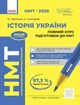 НМТ 2026 Історія України. Повний курс (9786178772192) - зображення 1