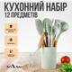 Кухонне приладдя Ari&Ana, набір 12 предметів, термостійкий силікон - зображення 2