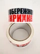 Скотч 'Обережно Крихке' 48 мм x 66 м - изображение 1