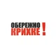 Скотч 'Обережно Крихке' 48 мм x 66 м - изображение 2