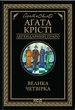 Книга Агата Кристи. Большая четвёрка (на украинском языке) - изображение 1
