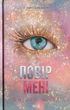 Книга Уничтожь меня. Книга 6.5. Поверь мне (на украинском языке) - изображение 1