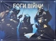Баннер "Боги войны" 600х900 мм - изображение 1