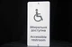 Табличка «Вбиральня доступна / Accessible Restroom» зі шрифтом Брайля | Інклюзивна тактильна табличка для МГН | SmartTAB - изображение 1