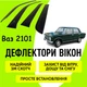 Дефлектори бічних вікон Ваз 2101 вітровики - зображення 1