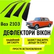 Дефлекторы боковых окон Ваз 2103 ветровики - изображение 1