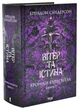 Вітер та Істина. Хроніки Буресвітла. Книга 5 - Сандерсон Брендон - (9786171517455) - изображение 1