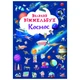 Книга Большой виммельбух. Космос Crystal Book F00028204 - изображение 1