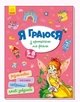 Книга Я играю с принцессами и феями укр Ранок А1359003У - изображение 1