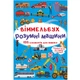 Книга Віммельбух. Розумні машини MiC F00028000 - зображення 1