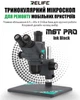 Мікроскоп тринокулярний Relife RL-M6T Pro-B11 / 6.5X-65X / CTV 0,5X / підсвітка / Чорний - зображення 10