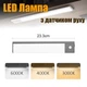 LED лампа нічник Greenbar L911 з датчиком руху, 2 Вт, довжина 23 см Tarnish - зображення 1