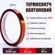 Термостійкий скотч каптоновий / довжина 33 м / ширина 15 мм - зображення 2