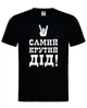 Футболка "Самый крутой дед!" чёрная XL - изображение 1