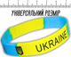 Браслет FROM FACTORY UKRS силиконовый УКРАИНА 1.2см/20см - изображение 1