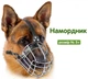 Намордник для собак металлический хромированный «№5 для хаски,ротвейлер" (9,5см*34см*43/56см) - изображение 1